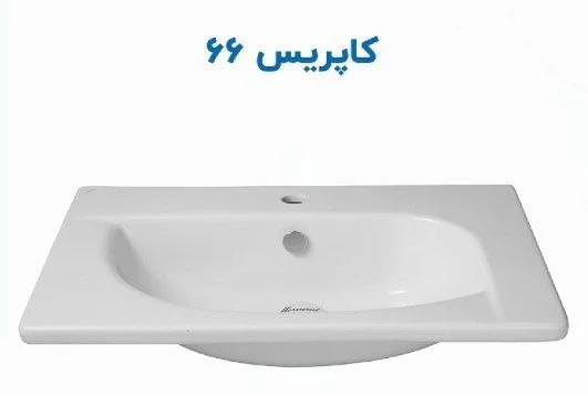 روشویی روکابینتی مروارید مدل کاپریس 66