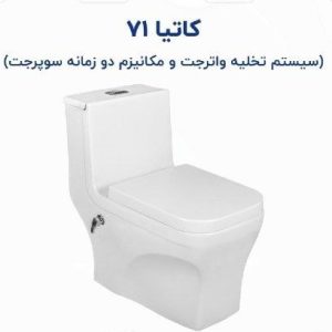 توالت فرنگی مروارید مدل کاتیا 71 Katia