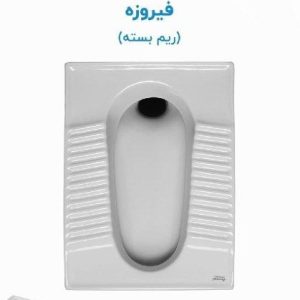 توالت ایرانی مروارید مدل فیروزه Firouzeh
