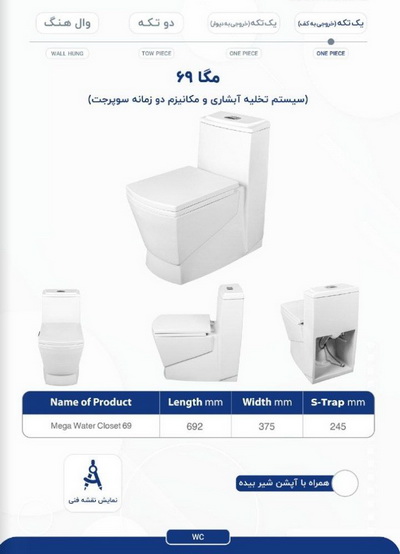 توالت فرنگی مروارید مدل مگا 69 Mega