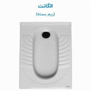 توالت ایرانی مروارید مدل الگانت Elegant