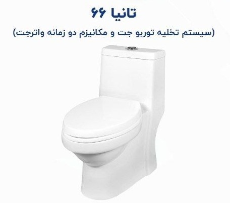 توالت فرنگی مدل تانیا 66 Tania
